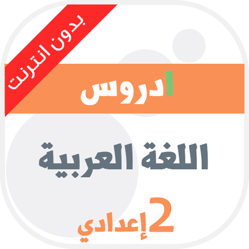 دروس في مادة اللغة العربية الثانية إعدادي icon