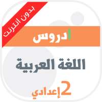 دروس في مادة اللغة العربية الثانية إعدادي on 9Apps