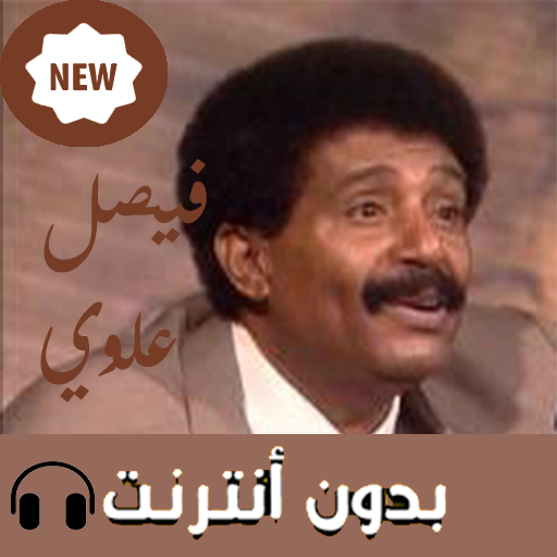 اغاني فيصل علوي بدون نت 2019 icon