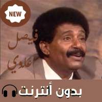 اغاني فيصل علوي بدون نت 2019 on 9Apps