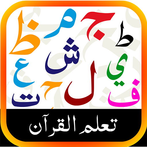 Basic Qaida in Arabic أيقونة