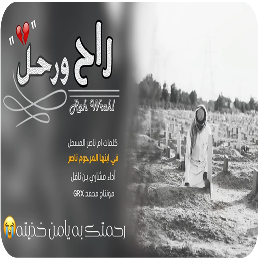 شيلة راح ورحل-بدون نت - icon