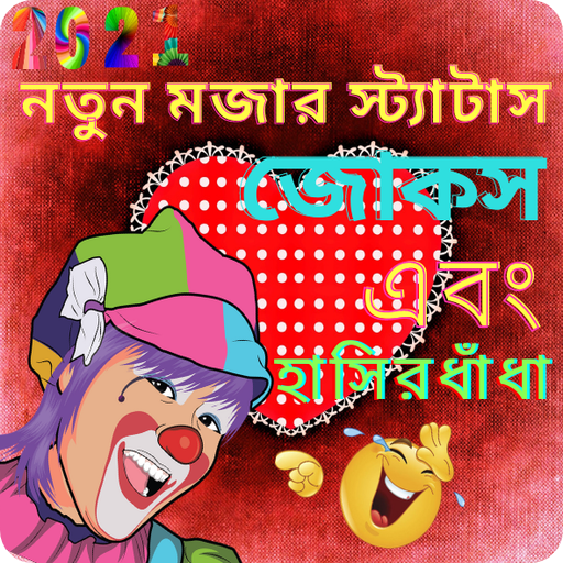 Funny Status Bangla, মজার জোকস, মজার বাংলা ধাঁধা icon