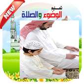 تعليم الصلاة والوضوء on 9Apps