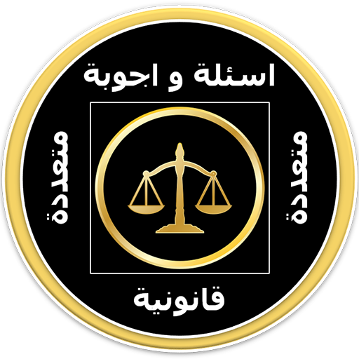 اسئلة واجوبة قانونية иконка