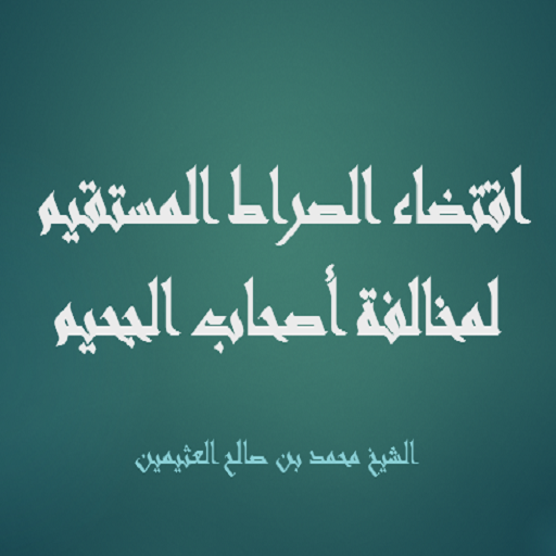 اقتضاء الصراط المستقيم لمخالفة أصحاب الجحيم أيقونة