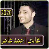 اغاني احمد عامر 2020 بدون نت - ahmed amer أيقونة