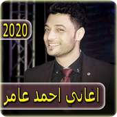 اغاني احمد عامر 2020 بدون نت - ahmed amer on 9Apps