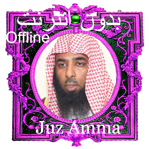 Al Budair Juz Amma offline MP3 icon