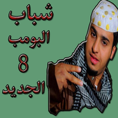 شباب البومب 8 الجزء الثامن أيقونة