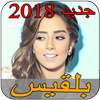 جميع أغاني بلقيس Balqees 2018 on 9Apps