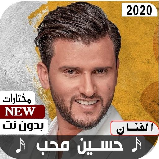 حسين محب 2020 بدون نت icon