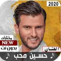 حسين محب 2020 بدون نت