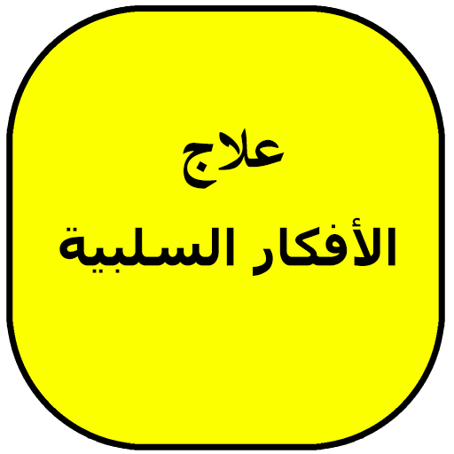علاج الأفكار السلبية icon