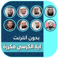 اية الكرسي مكررة ساعة بدون نت صوت on 9Apps