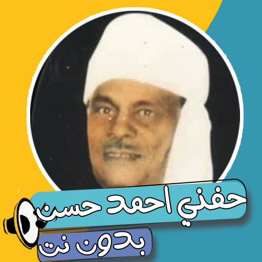 اغاني حفني احمد حسن بدون نت icon