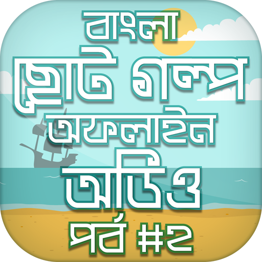 মজার মজার ছোট গল্প [অফলাইন অডিও] পর্ব #2 иконка