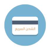 الشحن السريع on 9Apps