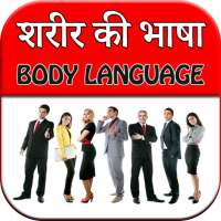 Body Language - Sharir Ki Bhasha on 9Apps