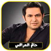 جميع أغاني حاتم العراقي بدون انترنت 2018