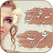 منوعات عربية 2017 أيقونة