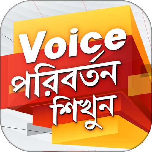ikon Voice পরিবর্তন শিখুন | Voice Change in Bengali