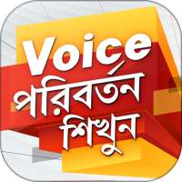 Voice পরিবর্তন শিখুন | Voice Change in Bengali on 9Apps