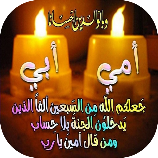 خلفيات عن الام والاب icon