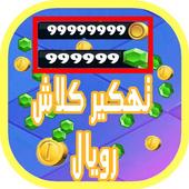 هكر الالعاب ⚔ كلاش رويال PrAnK أيقونة