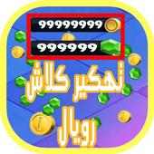 هكر الالعاب ⚔ كلاش رويال PrAnK