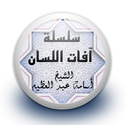 سلسلة آفات اللسان - بدون نت icon