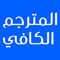 المترجم الكافي - الترجمة بين مختلف لغات العالم on 9Apps