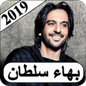 اغاني بهاء سلطان 2019 بدون نت bahaa sultan MP3 أيقونة