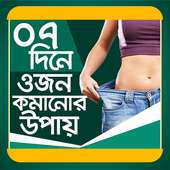 ৭ দিনে ওজন কমানোর উপায় on 9Apps