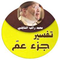 تفسير القران الكريم جزء عم محمد راتب النابلسي on 9Apps