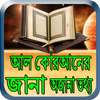 আল কোরআনের জানা অজানা তথ্য on 9Apps
