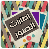 تزيين الصور وتأطيرها أيقونة