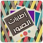 تزيين الصور وتأطيرها on 9Apps