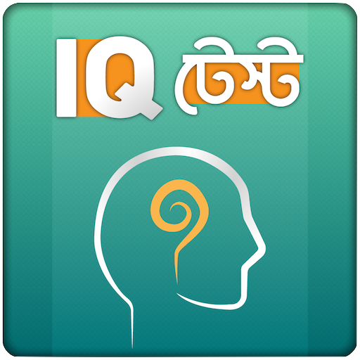 IQ Test Bangla বাংলা আইকিউ টেস্ট বুদ্ধির খেলা icon
