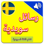 تعلم السويدية : رسائل سويدية بالصوت أيقونة