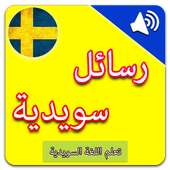 تعلم السويدية : رسائل سويدية بالصوت on 9Apps