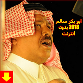 أغاني أبوبكر سالم‎ أيقونة