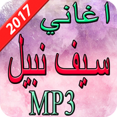 اغاني سيف نبيل 2017 أيقونة