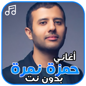 أغاني حمزة نمرة بدون نت أيقونة