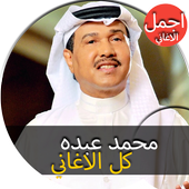 جميع اغاني محمد عبده القديمة و الجديدة  بدون نت أيقونة