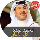 جميع اغاني محمد عبده القديمة و الجديدة  بدون نت on 9Apps