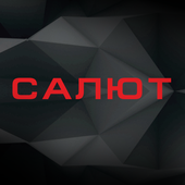 САЛЮТ иконка