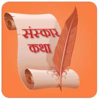 Sanskar Katha in Marathi on 9Apps