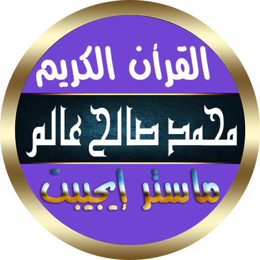 محمد صالح عالم شاه القرأن الكريم تلاوة بجودة رهيبة icon