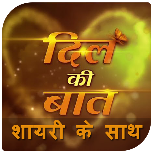 Dil ki Bat - Shayari k sath icon